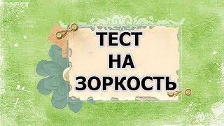 СЛОЖНЫЙ ТЕСТ НА ЗОРКОСТЬ И  ВНИМАТЕЛЬНОСТЬ.   ПСИХО ТВ