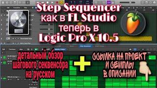 Обновление Logic Pro X 10.5 | Step Sequencer, как в FL Studio | обзор шагового секвенсора на русском