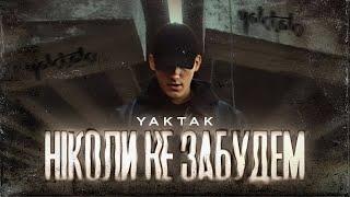 YAKTAK - Ніколи не забудем