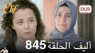 أليف الحلقة 845 ( مراجعة)