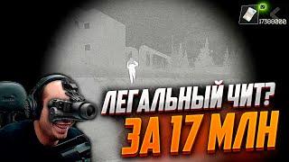 ЛЕГАЛЬНЫЙ ЧИТ ЗА 17 МИЛЛИОНОВ РУБЛЕЙ. Escape from Tarkov #тарков #tarkov