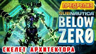 СКЕЛЕТ АРХИТЕКТОРАИгра Subnautica BELOW ZERO Прохождение 21