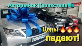 Авторынок Казахстана! Цены снова падают