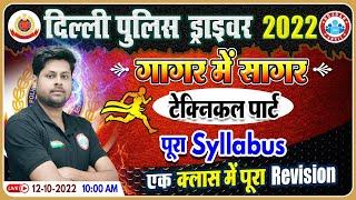 Delhi Police Driver, गागर में सागर Technical Part, DP driver vehicle maintenance Marathon Ranjan sir