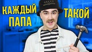 КАЖДЫЙ ПАПА ТАКОЙ