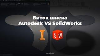 Solidworks VS Inventor виток шнека и развёртка спирали