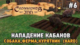 Crossroads Inn #6 Нападение кабанов ,собака,ферма,курятник (HARD)