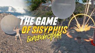 БОЛЕВОЙ СТРИМ - THE GAME OF SISYPHUS (ГОНЯЕМ ЛЫСОГО, КАТАЕМ ШАРЫ)