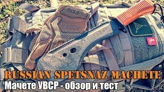 Мачете русского спецназа / УВСР (Обзор+Тест)