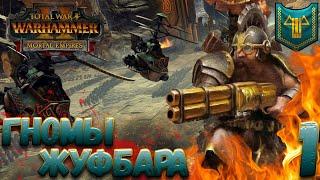 Total War: Warhammer 2  (Легенда) - Жуфбар #1