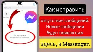 Как исправить отсутствие сообщений Здесь будут появляться новые сообщения ||