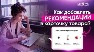 Как добавлять рекомендации в карточку товара? Скринкаст для поставщиков Wildberries