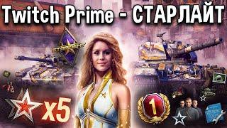 Twitch Prime СТАРЛАЙТ  СЕНТЯБРЬ World of Tanks 2020 Новые подарки и бонусы в ворлд оф танкс за твич