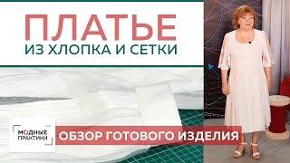 Обзор платья из хлопка и сетки с подрезом. Учимся комбинировать разные ткани. Готовимся к лету.