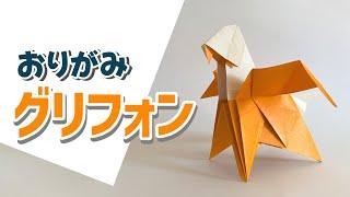 【おりがみ】グリフォンのおりかた / How to make Gryphon with Origami