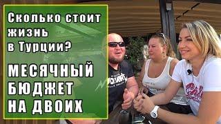 МЕСЯЧНЫЙ БЮДЖЕТ В ТУРЦИИ. СКОЛЬКО НАДО ДЕНЕГ ДЛЯ КОМФОРТНОЙ ЖИЗНИ?