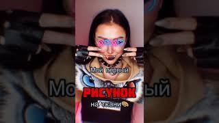 Мой первый опыт 