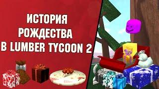 ИСТОРИЯ РОЖДЕСТВА В Lumber Tycoon 2 | Ламбер Тайкон 2 || Roblox