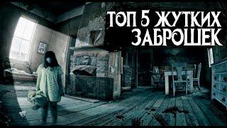 ТОП 5 ЖУТКИХ ЗАБРОШЕК| ЖЕСТЬ НА ЗАБРОШКАХ