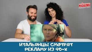 Итальянцы смотрят рекламу из 90 х