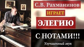 Рахманинов Играет ЭЛЕГИЮС НОТАМИ!