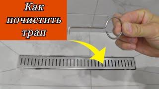 Как почистить Трап для душа  с комбинированным затвором! How to clean a shower drain with a combina