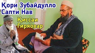 Кори Зубайдулло сапти нав Киссаи Гиряовар قاری زبیدالله قصه گریاور