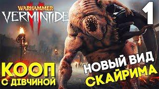 СКАЙРИМ ОНЛАЙН В КООПЕРАТИВЕ ► Warhammer Vermintide 2 Прохождение