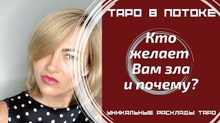 Кто желает Вам зла и почему? Что же делать?