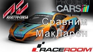 mclaren mp4-12c gt3 СРАВНЕНИЕ в Assetto Corsa, Project Cars и raceroom experience