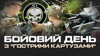 "ЗАХИЩАЄМО НАШУ ПІХОТУ НА МАКСИМАЛКАХ". "ГОСТРІ КАРТУЗИ". ЦСП НГУ «ОМЕГА»