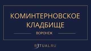 КОМИНТЕРНОВСКОЕ КЛАДБИЩЕ - РИТУАЛЬНЫЕ УСЛУГИ ПОХОРОНЫ ВОРОНЕЖ. ПОХОРОНЫ В ВОРОНЕЖЕ.