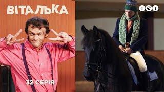 Виталька. Конный клуб. Серия 32