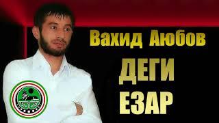 Вахид Аюбов  - ДЕГИ ЕЗАР