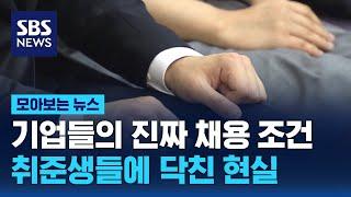 기업들의 진짜 채용 조건…취준생들에 닥친 현실 / SBS / 모아보는 뉴스