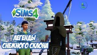 Нелепая трагедия  | Легенды снежного склона |The Sims 4: Снежные Просторы | Серия 1