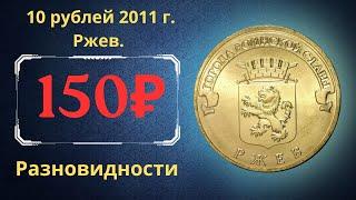 The real price of the coin is 10 rubles in 2011. Rzhev. Analysis of varieties and their cost.