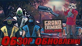 ОБЗОР ОБНОВЛЕНИЕ 2.1 GRAND CRIMINAL ONLINE НОВЫЕ ЗАДАНИЕ, РАЗРУШЕТЕЛИ, НОВЫЙ МОСТ!