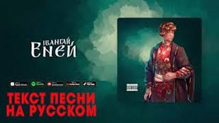 EEONEGUY - Enej НА РУССКОМ ТЕКСТ ПЕСНИ жду актив