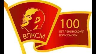 100 лет комсомолу!