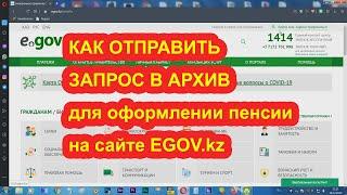 Как отправить запрос в архив для оформлении пенсии в EGOV-kz