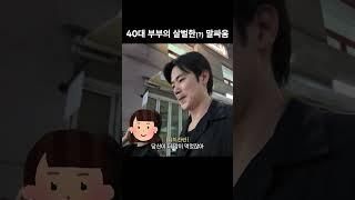 40대 부부의 살벌한 말싸움