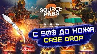 КЕЙС ДРОП С 50$ ДО НОЖА! CASE DROP СМОГУ ЛИ ДОЙТИ ДО НОЖА С 50$? ПРОВЕРКА CASE DROP