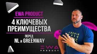 EWA PRODUCT. 4 ключевых преимущества перед NL и GREENWAY