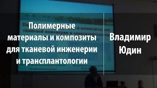 Полимерные материалы и композиты для тканевой инженерии и трансплантологии