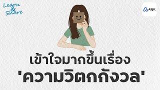 โรควิตกกังวล ความกลัว แพนิค เหมือนหรือแตกต่างกันยังไง