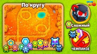 Прохождение Bloons TD 6! По кругу: Сложный, Чемпанзе (Chimps)! Блунс ТД 6!