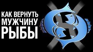 Как Вернуть Мужчину РЫБЫ  после расставания  Советы Психолога «КАК ВЕРНУТЬ МУЖЧИНУ РЫБЫ»