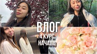 4 курс ‍// первые учебные дни  //прогулка с парнем