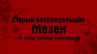 Тюряга ! Новый приезд МЕЗЕНА ! От 888 талантов !